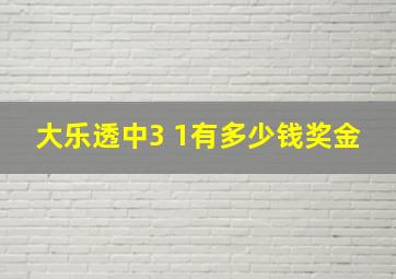 大乐透中3 1有多少钱奖金